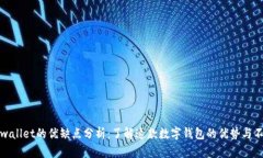 tpwallet的优缺点分析：了解