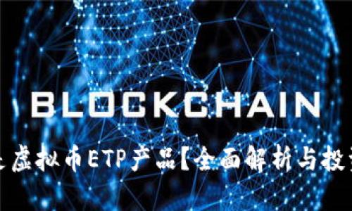 什么是虚拟币ETP产品？全面解析与投资策略