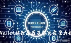 TPWallet被封原因及解决方案大揭秘