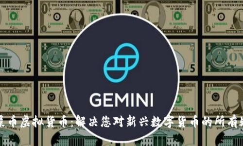 狗屎币虚拟货币：解决您对新兴数字货币的所有疑问