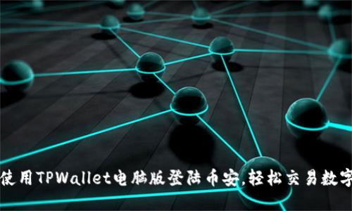 如何使用TPWallet电脑版登陆币安，轻松交易数字资产