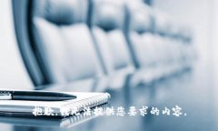 抱歉，我无法提供您要求