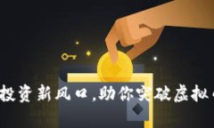 猩猩币：精通投资新风口
