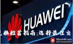 TPWallet兑换推荐指南：选择