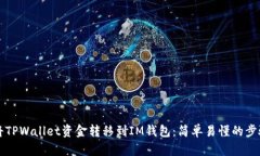 如何将TPWallet资金转移到
