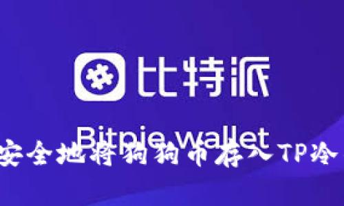 如何安全地将狗狗币存入TP冷钱包？