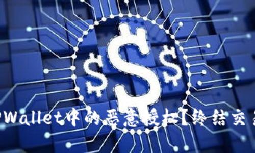 如何解除TPWallet中的恶意授权？终结交易安全隐患！