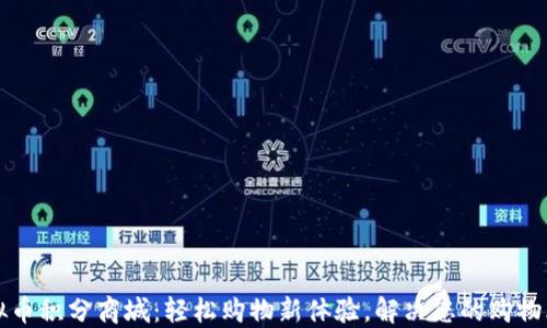 
虚拟币积分商城：轻松购物新体验，解决您的购物烦恼