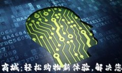 虚拟币积分商城：轻松购