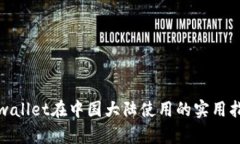 tpwallet在中国大陆使用的实