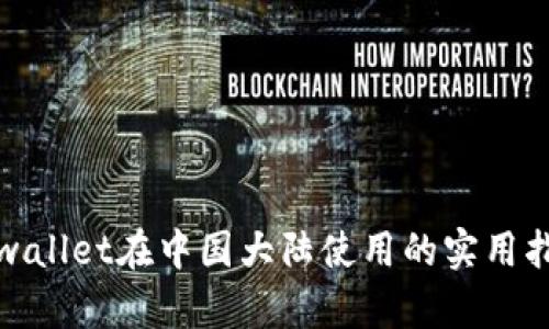 tpwallet在中国大陆使用的实用指南