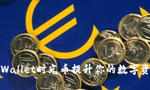 如何使用TPWallet时光币提升你的数字资产管理体验