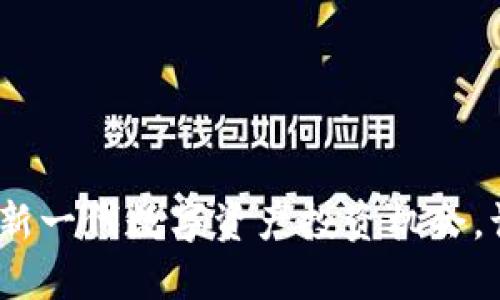 猪币虚拟币项目：新一代数字资产投资机会，让你轻松赚取收益
