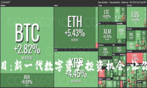 猪币虚拟币项目：新一代数字资产投资机会，让你轻松赚取收益