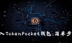 如何将EOS转入TokenPocket钱包
