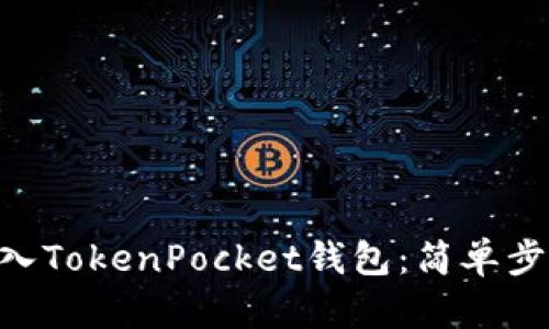 如何将EOS转入TokenPocket钱包：简单步骤与实用指南
