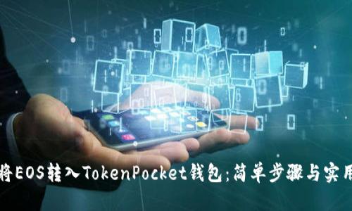 如何将EOS转入TokenPocket钱包：简单步骤与实用指南