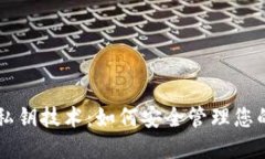 TPWallet私钥技术：如何安全