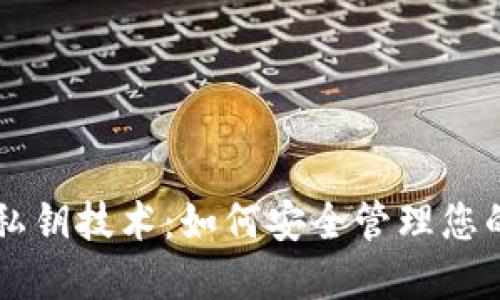 TPWallet私钥技术：如何安全管理您的数字资产