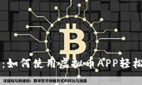 全面解析：如何使用虚拟币APP轻松入门交易