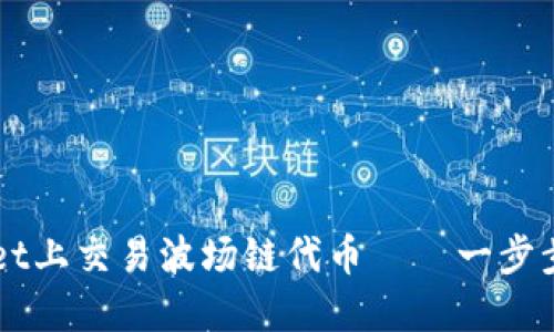 如何在TPWallet上交易波场链代币——一步步教你轻松入门