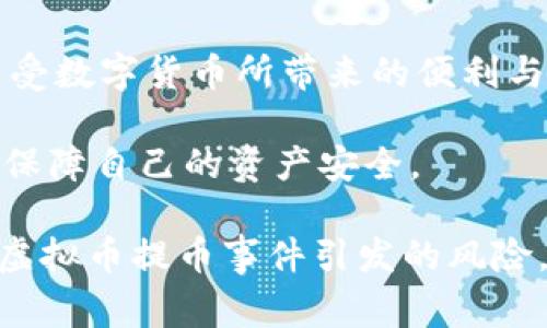   如何安全提币：避免虚拟币提币事件的关键策略 / 

 guanjianci 虚拟币, 提币, 安全策略, 数字货币 /guanjianci 

引言：虚拟币提币为何如此重要
在数字货币日益普及的今天，虚拟币提币成为了每位投资者必须掌握的一项基本技能。然而，提币过程中的一些潜在风险，常常使得用户感到不安。安全提币不仅是为了保护投资，也能提升用户的整体数字资产管理能力。接下来，我们将深入探讨如何安全有效地进行虚拟币提币，防止可能的损失。

第一部分：虚拟币提币的基本概念
在进入如何安全提币的主题之前，我们首先需要理解提币的基本概念。提币，顾名思义，就是将存放在交易所或钱包中的虚拟货币，提取到个人钱包或其他平台的过程。这一过程并不是简单的操作，而是涉及到多个环节以及丰富的知识体系。

提币的主要环节包括选定提币的平台、填写提币地址、确认提币数量以及处理可能的提币费用等。在这一过程中，每一步都需要用户保持高度的警惕，以确保安全和准确。

第二部分：常见的提币风险
提币的过程虽然看似简单，但其中存在着许多潜在的风险。以下是一些最常见的提币风险：

ul
    li地址填写错误：用户在填写提币地址时，可能会因为失误导致资金丢失。/li
    li交易所安全性：选择一个不安全或信誉不佳的交易所进行提币，可能会导致资金被黑客攻击。/li
    li网络钓鱼攻击：黑客通过伪装成交易所或钱包的网站，诱骗用户提交私密信息。/li
    li交易费用：不同交易所和钱包的提币费用差异很大，用户需提前了解相关费用。/li
/ul

第三部分：安全提币的核心策略
为了降低提币过程中可能遇到的风险，用户可以采取以下核心策略：

h41. 使用多重验证/h4
许多交易所和钱包都提供多重验证功能。开启此功能后，每次进行提币操作时，系统会要求用户提供额外的身份验证信息，如短信验证码或邮箱确认。这种方法可有效阻止未授权的访问，为资金安全提供一重保障。

h42. 仔细检查提币地址/h4
在复制和粘贴提币地址时，用户务必仔细检查。这一过程虽然简单，但出错的代价可能是惨痛的。最好是将地址粘贴进一个文本编辑器里，逐个字符核对，确保其准确无误。

h43. 选择信誉良好的交易所/h4
一个安全的交易所是安全提币的基础。在选择交易所时，用户应重点关注其安全性、透明度和用户反馈。尤其是在提币时，要确认交易所的安全措施是否到位，是否有历史上的安全事件。

h44. 注意网络安全/h4
在进行提币操作时，要确保所用的网络环境安全。在公用Wi-Fi环境下进行交易时，风险会大大增加。在条件允许的情况下，建议使用私人网络，如家庭Wi-Fi，或者在安全的VPN网络下再进行操作。

第四部分：提币步骤详解
了解了提币的风险和安全策略后，接下来的步骤是如何实际操作提币，确保每一步都能正确无误。

h41. 登录你的账户/h4
首先，使用你的用户名和密码登录到交易所的账户中。确保账号密码安全，尽量激活二次验证功能。

h42. 选择提币选项/h4
登录之后，找到“提币”或者“提现”选项。一般情况下，这一选项会在主页面的菜单中清楚标示。

h43. 输入提币地址/h4
在对应的输入框中填写或粘贴你希望提币到的地址，确保其正确无误，如前文所述，最好是进行仔细核对。如果你是第一次提币，建议先进行小额测试。

h44. 输入提币数量/h4
接下来，输入你希望提取的币种数量，同时要注意检查是否有最低提币限额或相关的提币费用。

h45. 确认提币请求/h4
所有信息确认无误后，按照提示进行身份验证，并提交你的提币请求。通常，这个过程会需要你输入邮箱或手机收到的验证码。

第五部分：提币后的监控与跟踪
完成提币请求后，用户应持续关注交易状态。绝大多数平台会提供提币状态追踪，用户可以实时查看提币是否成功完成。

h41. 记录确认信息/h4
每一笔提现交易，都会有相应的交易哈希（Hash）或者确认号。保存这些信息，在必要时可以用来查询或纠正问题。

h42. 监控钱包状态/h4
同时，进一步监控你个人钱包的状态，确认相关虚拟币确实到账。这是确保提币安全的重要环节。

第六部分：总结与展望
随着虚拟币市场的不断发展，提币安全的重要性愈加明显。通过上述的内容，用户不仅可以对提币的流程有一个充分的了解，同时也能够有效制定出相应的风险防范策略。

安全提币离不开对风险的了解和相应的操作技巧，只有在实际操作中不断积累经验，才能真正做到“安全提币”。这样，用户才能安心享受数字货币所带来的便利与乐趣。

未来，随着区块链技术以及虚拟币的不断成熟，相关的安全机制也会持续。希望每位投资者在日常操作中，都能够保持警惕，理性投资，保障自己的资产安全。

这个大纲和内容草稿为如何安全提币提供了详细的步骤、策略和注意事项，达到提高用户在虚拟币提币方面的软实力，帮助他们避免虚拟币提币事件引发的风险。