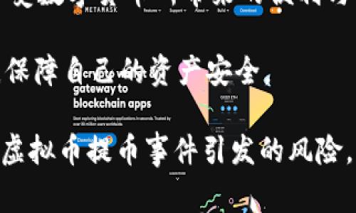   如何安全提币：避免虚拟币提币事件的关键策略 / 

 guanjianci 虚拟币, 提币, 安全策略, 数字货币 /guanjianci 

引言：虚拟币提币为何如此重要
在数字货币日益普及的今天，虚拟币提币成为了每位投资者必须掌握的一项基本技能。然而，提币过程中的一些潜在风险，常常使得用户感到不安。安全提币不仅是为了保护投资，也能提升用户的整体数字资产管理能力。接下来，我们将深入探讨如何安全有效地进行虚拟币提币，防止可能的损失。

第一部分：虚拟币提币的基本概念
在进入如何安全提币的主题之前，我们首先需要理解提币的基本概念。提币，顾名思义，就是将存放在交易所或钱包中的虚拟货币，提取到个人钱包或其他平台的过程。这一过程并不是简单的操作，而是涉及到多个环节以及丰富的知识体系。

提币的主要环节包括选定提币的平台、填写提币地址、确认提币数量以及处理可能的提币费用等。在这一过程中，每一步都需要用户保持高度的警惕，以确保安全和准确。

第二部分：常见的提币风险
提币的过程虽然看似简单，但其中存在着许多潜在的风险。以下是一些最常见的提币风险：

ul
    li地址填写错误：用户在填写提币地址时，可能会因为失误导致资金丢失。/li
    li交易所安全性：选择一个不安全或信誉不佳的交易所进行提币，可能会导致资金被黑客攻击。/li
    li网络钓鱼攻击：黑客通过伪装成交易所或钱包的网站，诱骗用户提交私密信息。/li
    li交易费用：不同交易所和钱包的提币费用差异很大，用户需提前了解相关费用。/li
/ul

第三部分：安全提币的核心策略
为了降低提币过程中可能遇到的风险，用户可以采取以下核心策略：

h41. 使用多重验证/h4
许多交易所和钱包都提供多重验证功能。开启此功能后，每次进行提币操作时，系统会要求用户提供额外的身份验证信息，如短信验证码或邮箱确认。这种方法可有效阻止未授权的访问，为资金安全提供一重保障。

h42. 仔细检查提币地址/h4
在复制和粘贴提币地址时，用户务必仔细检查。这一过程虽然简单，但出错的代价可能是惨痛的。最好是将地址粘贴进一个文本编辑器里，逐个字符核对，确保其准确无误。

h43. 选择信誉良好的交易所/h4
一个安全的交易所是安全提币的基础。在选择交易所时，用户应重点关注其安全性、透明度和用户反馈。尤其是在提币时，要确认交易所的安全措施是否到位，是否有历史上的安全事件。

h44. 注意网络安全/h4
在进行提币操作时，要确保所用的网络环境安全。在公用Wi-Fi环境下进行交易时，风险会大大增加。在条件允许的情况下，建议使用私人网络，如家庭Wi-Fi，或者在安全的VPN网络下再进行操作。

第四部分：提币步骤详解
了解了提币的风险和安全策略后，接下来的步骤是如何实际操作提币，确保每一步都能正确无误。

h41. 登录你的账户/h4
首先，使用你的用户名和密码登录到交易所的账户中。确保账号密码安全，尽量激活二次验证功能。

h42. 选择提币选项/h4
登录之后，找到“提币”或者“提现”选项。一般情况下，这一选项会在主页面的菜单中清楚标示。

h43. 输入提币地址/h4
在对应的输入框中填写或粘贴你希望提币到的地址，确保其正确无误，如前文所述，最好是进行仔细核对。如果你是第一次提币，建议先进行小额测试。

h44. 输入提币数量/h4
接下来，输入你希望提取的币种数量，同时要注意检查是否有最低提币限额或相关的提币费用。

h45. 确认提币请求/h4
所有信息确认无误后，按照提示进行身份验证，并提交你的提币请求。通常，这个过程会需要你输入邮箱或手机收到的验证码。

第五部分：提币后的监控与跟踪
完成提币请求后，用户应持续关注交易状态。绝大多数平台会提供提币状态追踪，用户可以实时查看提币是否成功完成。

h41. 记录确认信息/h4
每一笔提现交易，都会有相应的交易哈希（Hash）或者确认号。保存这些信息，在必要时可以用来查询或纠正问题。

h42. 监控钱包状态/h4
同时，进一步监控你个人钱包的状态，确认相关虚拟币确实到账。这是确保提币安全的重要环节。

第六部分：总结与展望
随着虚拟币市场的不断发展，提币安全的重要性愈加明显。通过上述的内容，用户不仅可以对提币的流程有一个充分的了解，同时也能够有效制定出相应的风险防范策略。

安全提币离不开对风险的了解和相应的操作技巧，只有在实际操作中不断积累经验，才能真正做到“安全提币”。这样，用户才能安心享受数字货币所带来的便利与乐趣。

未来，随着区块链技术以及虚拟币的不断成熟，相关的安全机制也会持续。希望每位投资者在日常操作中，都能够保持警惕，理性投资，保障自己的资产安全。

这个大纲和内容草稿为如何安全提币提供了详细的步骤、策略和注意事项，达到提高用户在虚拟币提币方面的软实力，帮助他们避免虚拟币提币事件引发的风险。