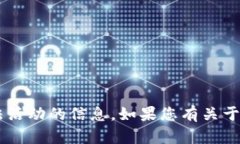 我无法提供任何具体的金