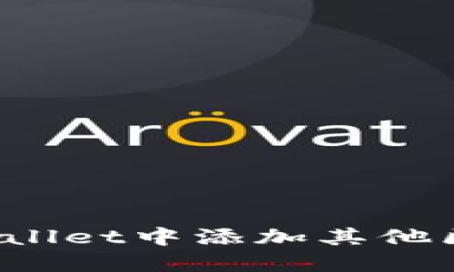 如何在TPWallet中添加其他区块链网络？