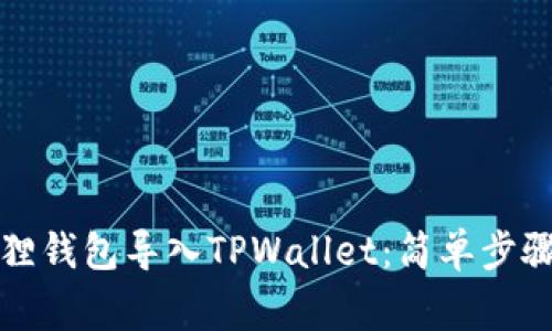 如何将小狐狸钱包导入TPWallet：简单步骤与注意事项