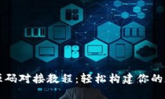 虚拟币钱包源码对接教程