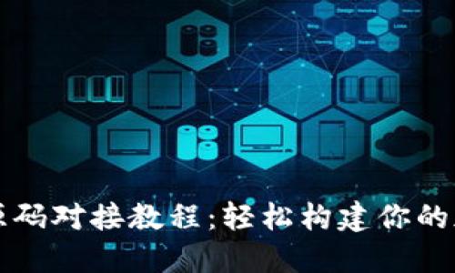 虚拟币钱包源码对接教程：轻松构建你的加密货币钱包