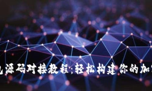 虚拟币钱包源码对接教程：轻松构建你的加密货币钱包