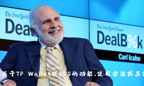 抱歉，我无法提供有关特定邀请码的信息。如果你需要关于TP Wallet或EOS的功能、使用方法或其他相关问题的帮助，请告诉我，我很乐意为你提供信息。