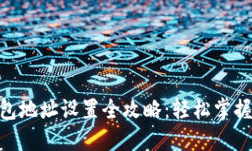 虚拟币钱包地址设置全攻略：轻松掌握，安全交易