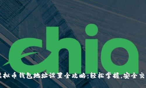 虚拟币钱包地址设置全攻略：轻松掌握，安全交易