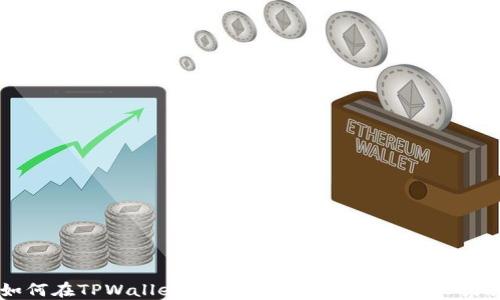 
如何在TPWallet中轻松兑换以太坊：详尽指南