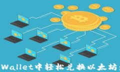如何在TPWallet中轻松兑换以