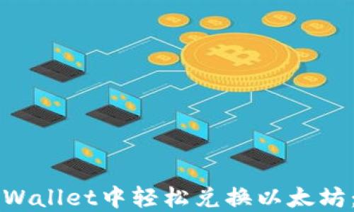 
如何在TPWallet中轻松兑换以太坊：详尽指南