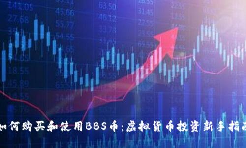 如何购买和使用BBS币：虚拟货币投资新手指南