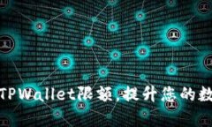 如何有效管理TPWallet限额，