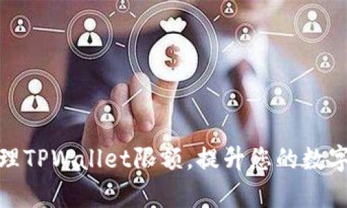 如何有效管理TPWallet限额，提升您的数字资产安全性