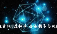 如何投资FLS虚拟币：全面
