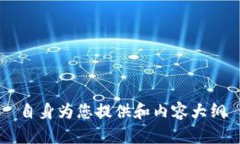 自身为您提供和内容大纲
