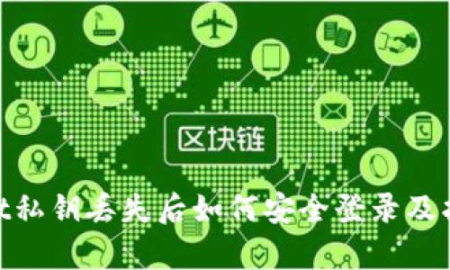 tpwallet私钥丢失后如何安全登录及找回步骤