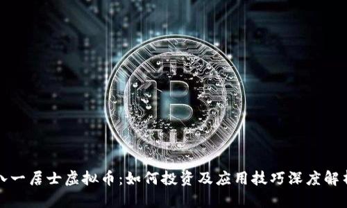 八一居士虚拟币：如何投资及应用技巧深度解析