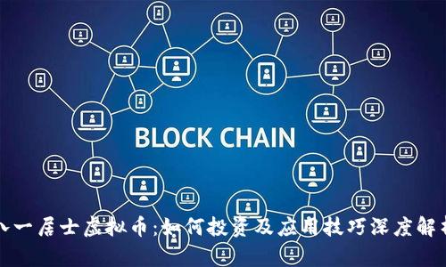 八一居士虚拟币：如何投资及应用技巧深度解析