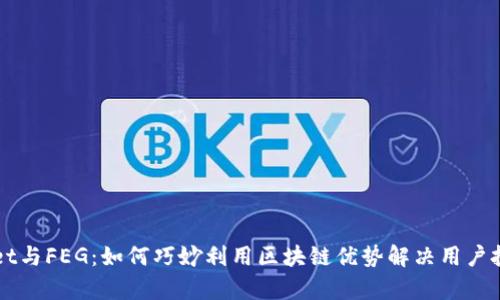 TPWallet与FEG：如何巧妙利用区块链优势解决用户投资痛点