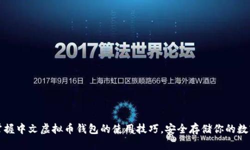 轻松掌握中文虚拟币钱包的使用技巧，安全存储你的数字资产