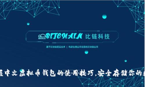 轻松掌握中文虚拟币钱包的使用技巧，安全存储你的数字资产